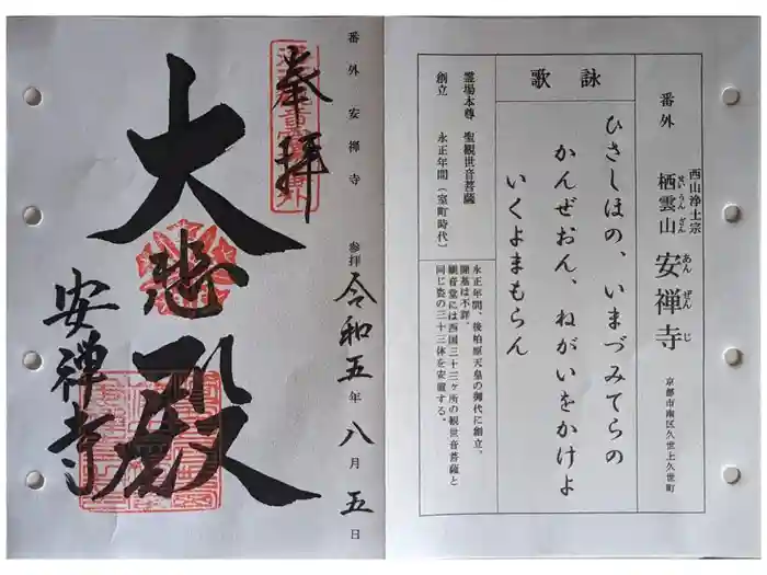 安禅寺の御朱印