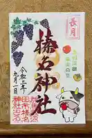 榛名神社の御朱印