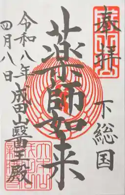 成田山醫王殿の御朱印
