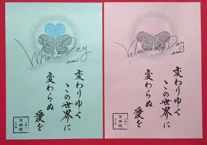 増上寺塔頭 三縁山 宝珠院の御朱印