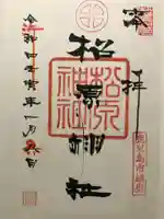 松原神社の御朱印