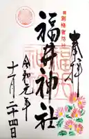 福井神社の御朱印