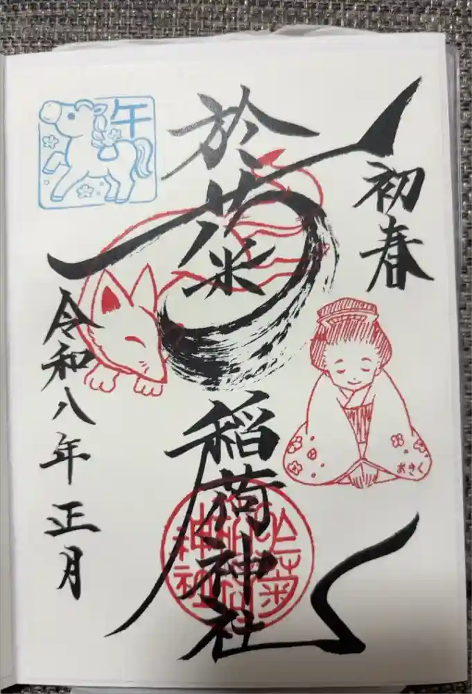 於菊稲荷神社の御朱印