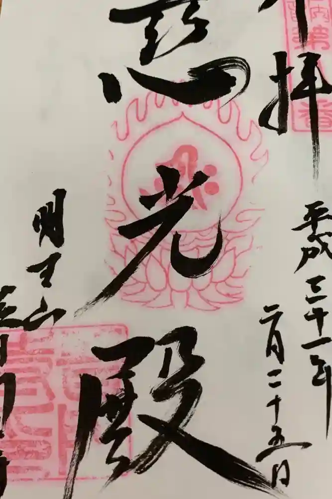 普門寺(切り絵御朱印発祥の寺)の御朱印
