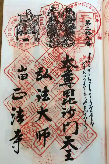 正法寺の御朱印