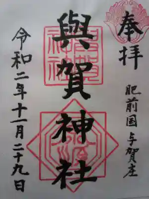 與賀神社の御朱印