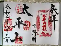 太平山神社の御朱印