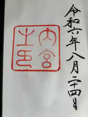 伊勢神宮内宮（皇大神宮）の御朱印