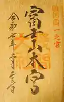 富士山本宮浅間大社(静岡県)