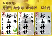 船玉神社の御朱印