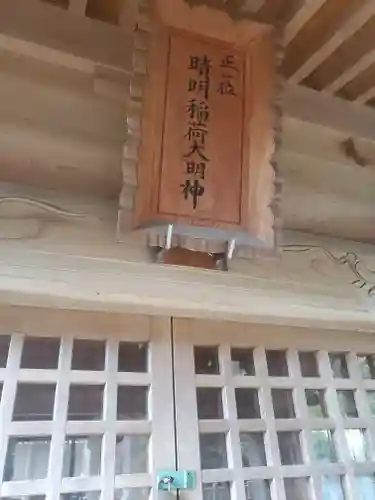 晴明稲荷大明神(茨城県)