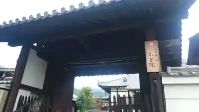 不空院の山門・神門