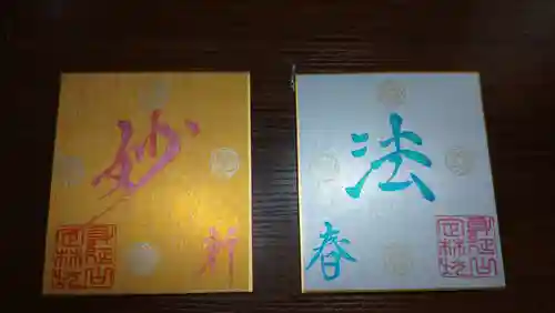 日蓮宗 総本山 塔頭 定林坊(じょうりんぼう)の御朱印