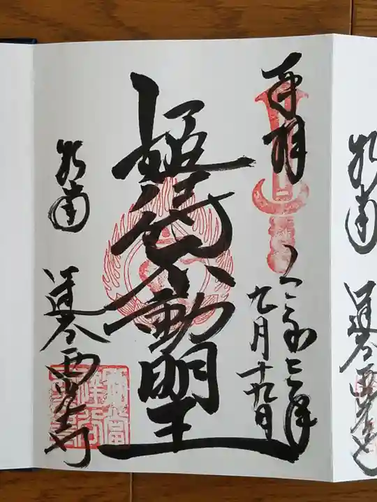 達谷西光寺の御朱印