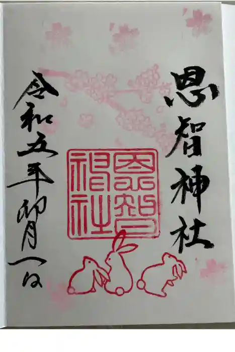 恩智神社の御朱印