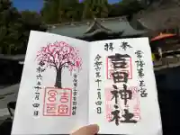 常陸第三宮 吉田神社の御朱印