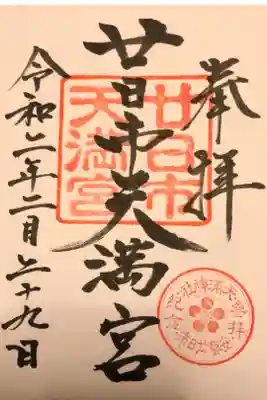廿日市天満宮の御朱印