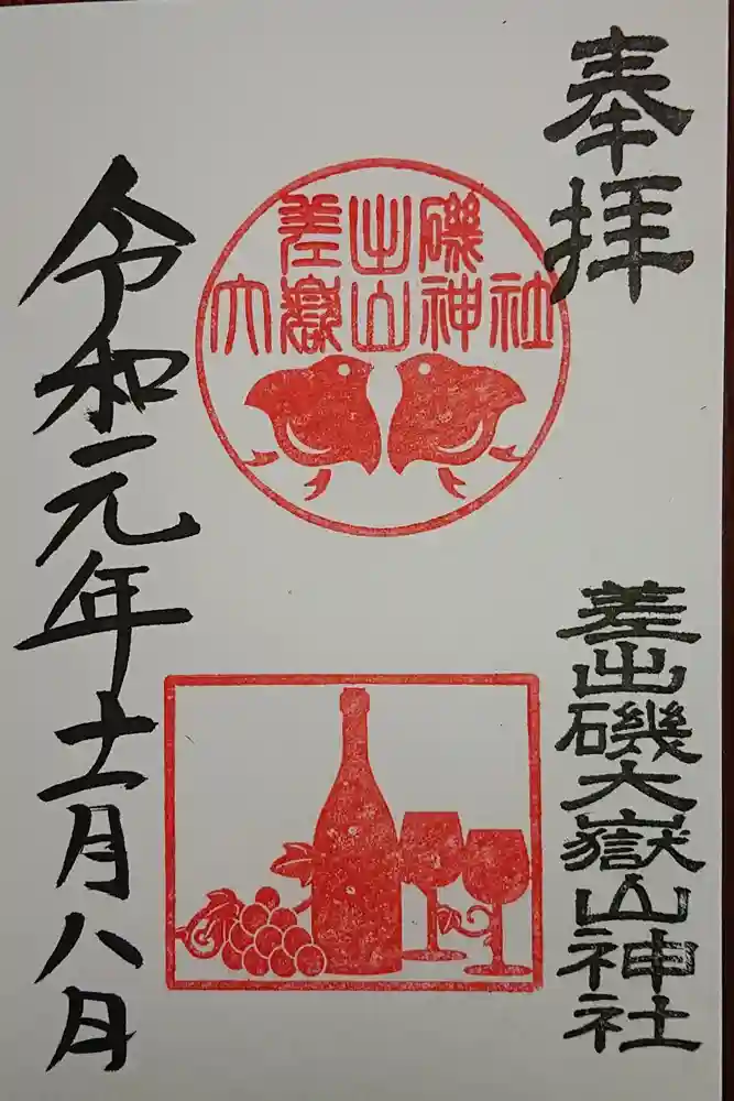 差出磯大嶽山神社 仕事と健康と厄よけの神さまの御朱印