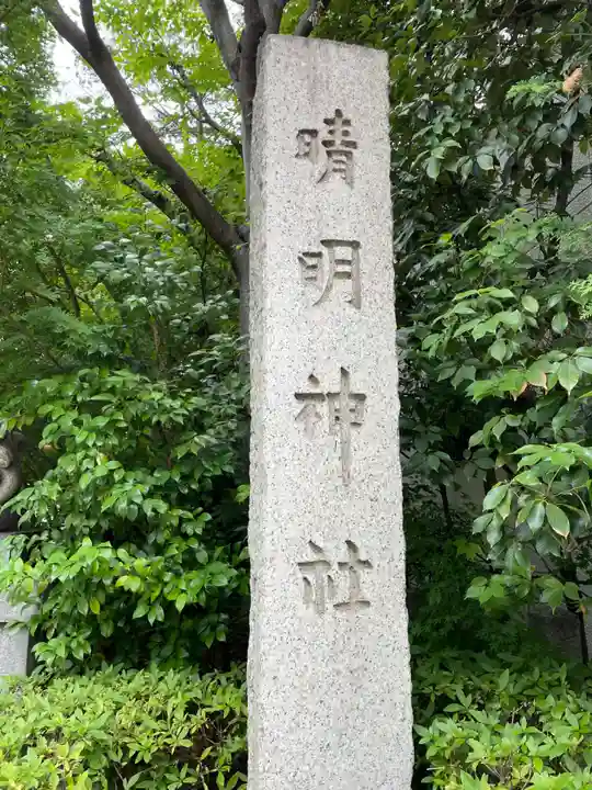 晴明神社(京都府)