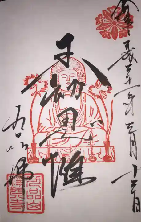 淨眞寺の御朱印