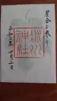 赤坂氷川神社の御朱印