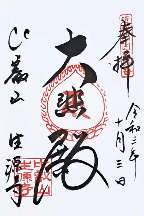 近江三十三ヶ所観音霊場第六番の御朱印