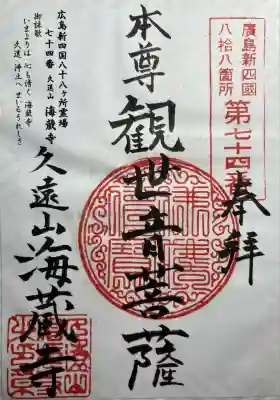 海蔵寺(広島県)