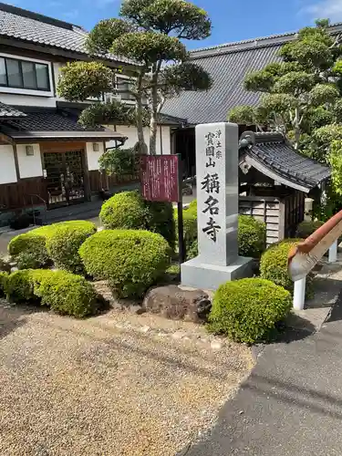 称名寺(兵庫県)
