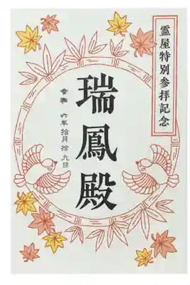 瑞鳳殿の御朱印