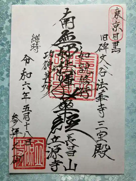 立源寺の御朱印
