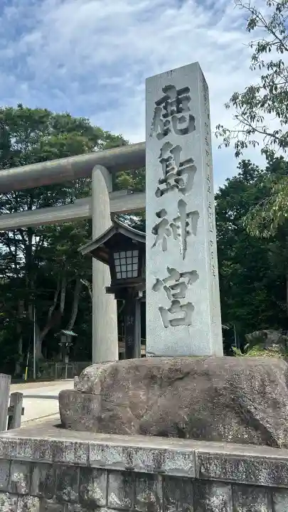 鹿島神宮(茨城県)