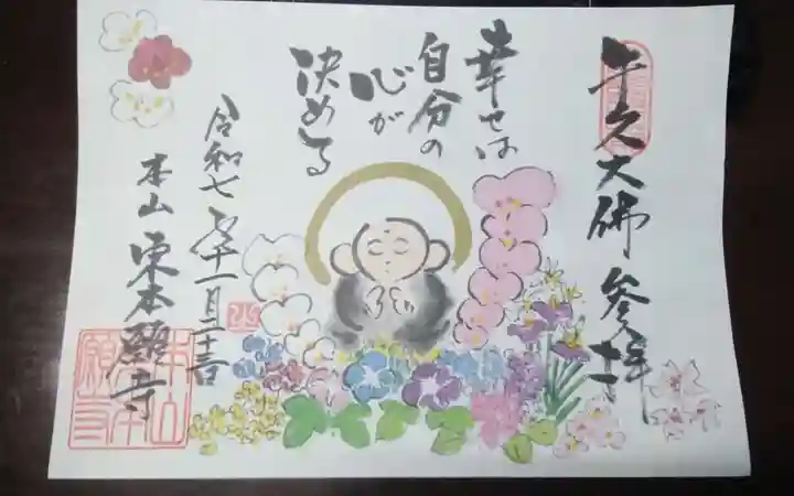 東本願寺本廟 牛久浄苑(牛久大仏)の御朱印