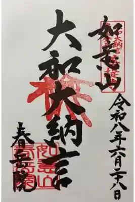 御朱印（直書き）を頂きました🙏