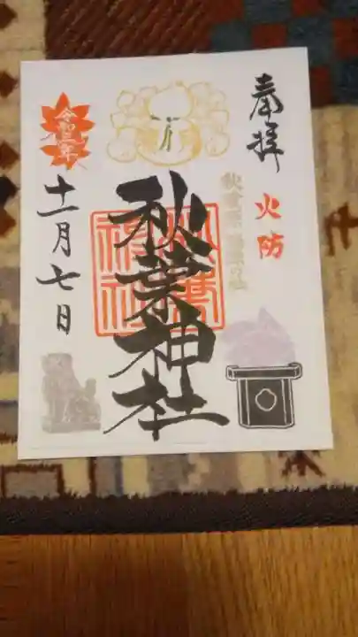 秋葉神社の御朱印