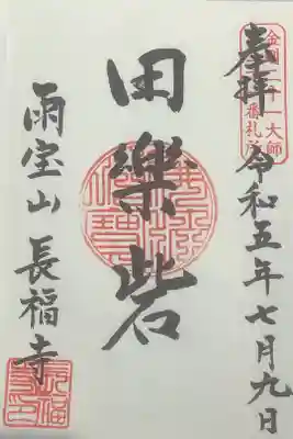 長福寺の御朱印