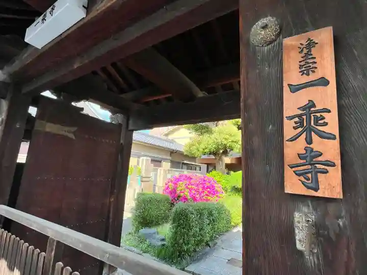 一乗寺(大阪府)