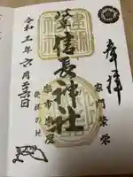 岐阜信長神社(橿森神社境内摂社)の御朱印
