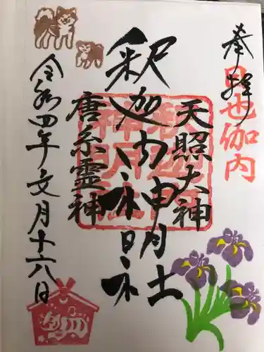 釈迦内神明社(秋田県)