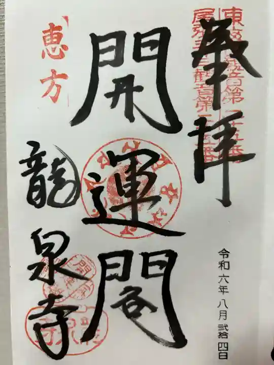 龍泉寺(愛知県)