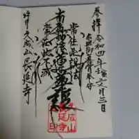 長延寺の御朱印
