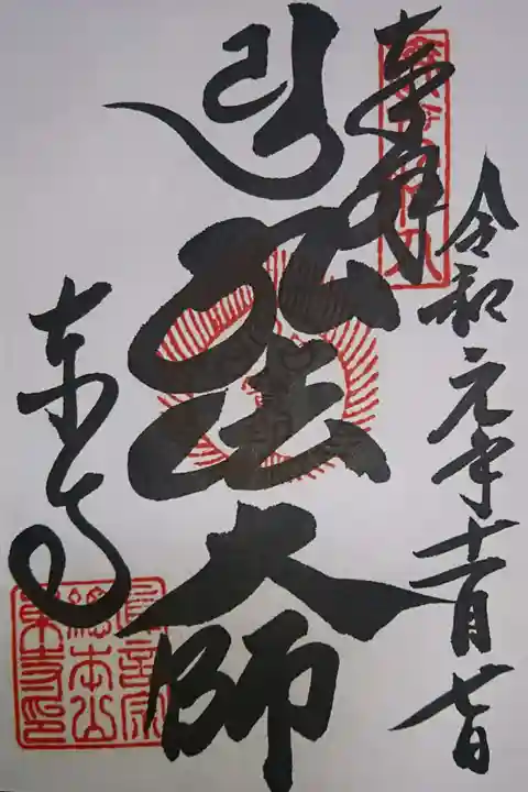 東寺(教王護国寺)の御朱印