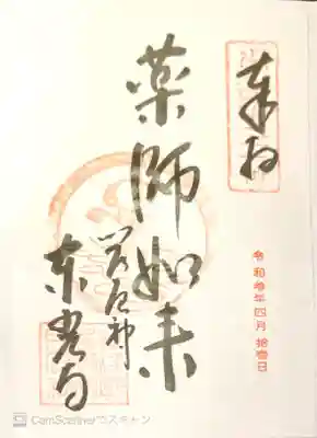 御朱印　摂津国88所76番