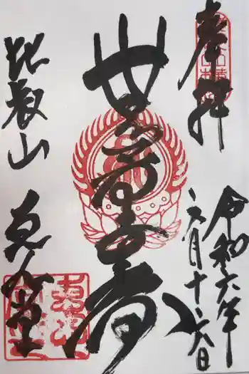 延暦寺恵心堂の御朱印 2024年06月