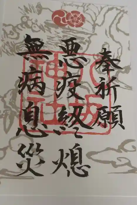 八坂神社(祇園さん)の御朱印