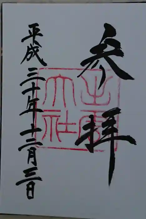 出雲大社の御朱印