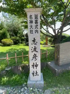 志波彦神社・鹽竈神社のその他建物