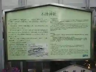 石津神社(大阪府)