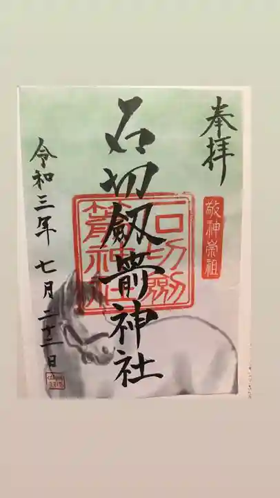 石切劔箭神社の御朱印