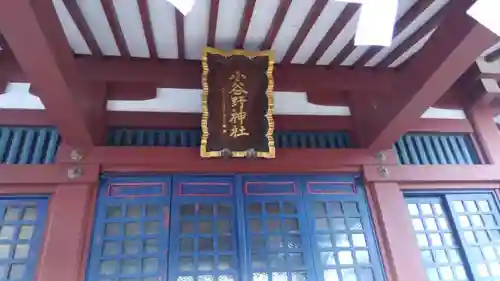 小谷野神社の本殿