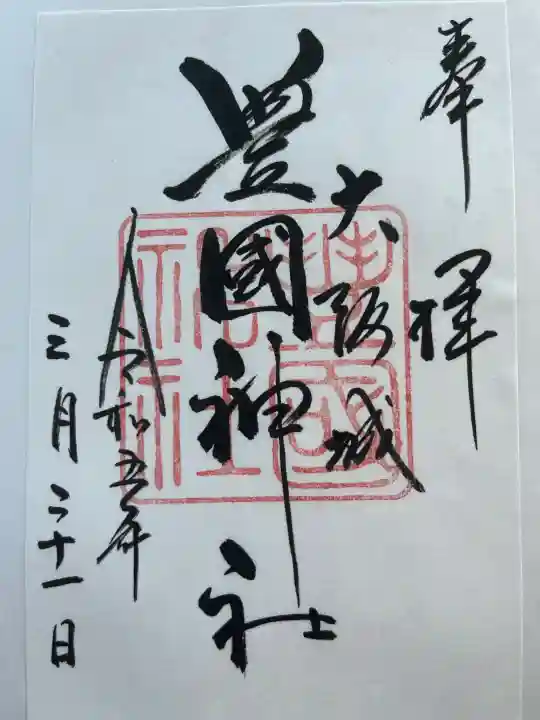 豊國神社の御朱印